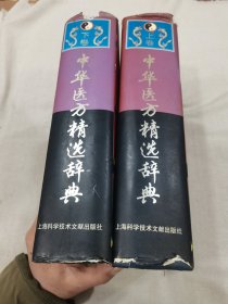 中华医方精选辞典（大16开上下精装合售）