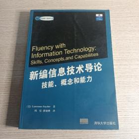 新编信息技术导论：技能、概念和能力