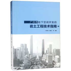 {正版現(xiàn)貨新書} 廣州市地下空間開發(fā)的巖土工程技術(shù)指南 9787112222292 編者:林本海//廖建三