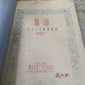 天津四十七中下乡访问团制 春节下乡访问演出 音乐集锦