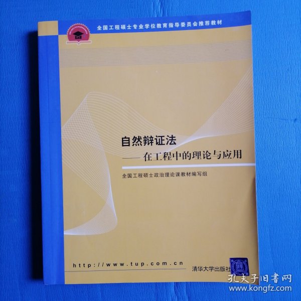 全国工程硕士专业学位教育指导委员会推荐教材：自然辩证法（在工程中的理论与应用）