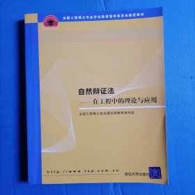 全国工程硕士专业学位教育指导委员会推荐教材：自然辩证法（在工程中的理论与应用）