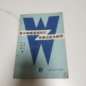 高中物理基礎知識竟賽試題及解答