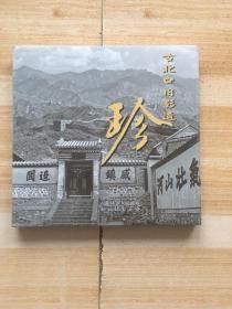 古北口旧影遗