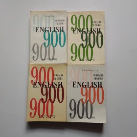 英语900句 中英对照 (基础篇)（生活篇）（1—3、4—6）4册合售