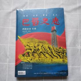 巴蜀史志 四渡赤水专刊（正版新书有塑封）精装版