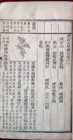 带大量版画！清刻带大量版画本《增订本草备要》四卷 4册全 （卷4目录缺半页）