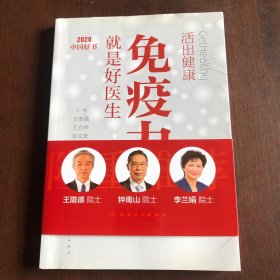 活出健康——免疫力就是好医生