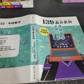 139高分系列2022考研数学