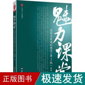 魅力课堂：高效与有趣的教学（第2版） 大夏书系