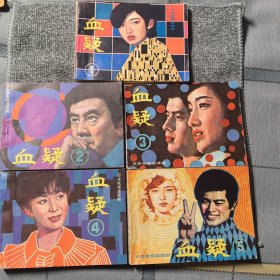 血疑