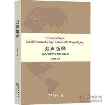 众声喧哗:明清法律文化的复调叙事:multiple narratives of legal culture in the Ming and Qing