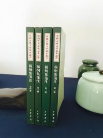 杨炯集笺注（全四冊）一版一印，