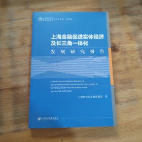 上海金融促进实体经济及长三角一体化发展研究报告