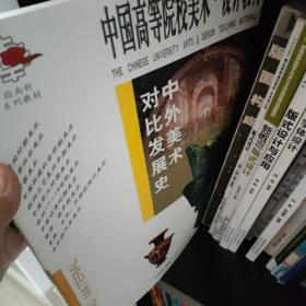 中外美术对比发展史