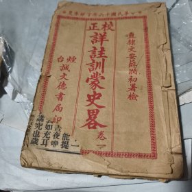 民国十六年烟台诚文德书局《校正祥注训蒙史略》卷一