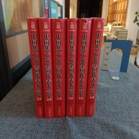 中国共产党全国代表大会史丛书（图文版）（全六册）