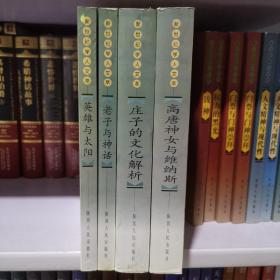 新世纪学人文萃（叶舒宪著作专辑 共4册 全部一版一印 只印5000册）  高唐神女与维纳斯 庄子的文化解析 老子与神话 中国神话哲学