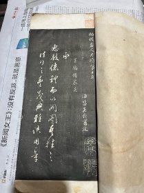 昭代名人尺牍第十五册