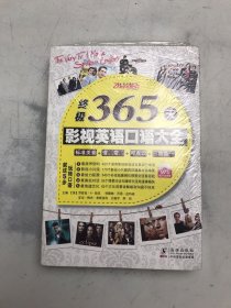 振宇英语：终极365天影视英语口语大全