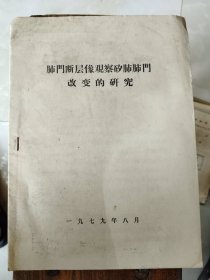孤品《肺門斷層像觀察矽肺肺門改變的研究（水城礦務(wù)局遵義地區(qū)）》16開，詳情見圖！東墻（中醫(yī)5）