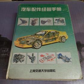汽車維修與配件叢書 汽車配件經營手冊 1995首版首印
