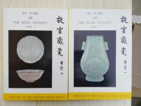 故宫藏瓷：哥窑 一、二（精装两册合售，1962年初版）