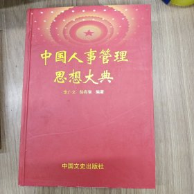 中國(guó)人事管理思想大典
