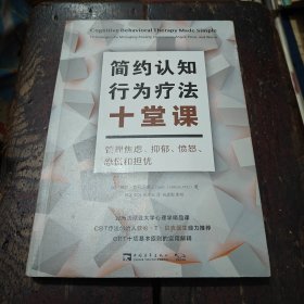 简约认知行为疗法十堂课：管理焦虑、抑郁、愤怒、恐慌和担忧（宾西法尼亚大学心理学精品课，CBT疗法创始人亚伦·T·贝克医生鼎力推荐！）