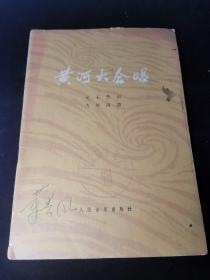 黄河大合唱