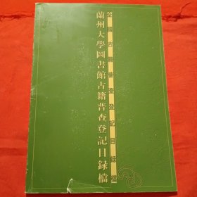 蘭州大學(xué)圖書館古籍普查登記目錄檔