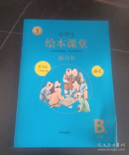 2021新版绘本课堂一年级上册语文练习书部编版小学生阅读理解专项训练1上同步教材学习资料