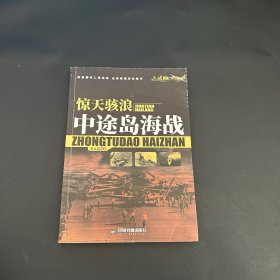 (二战战役)惊天海浪：中途岛海战