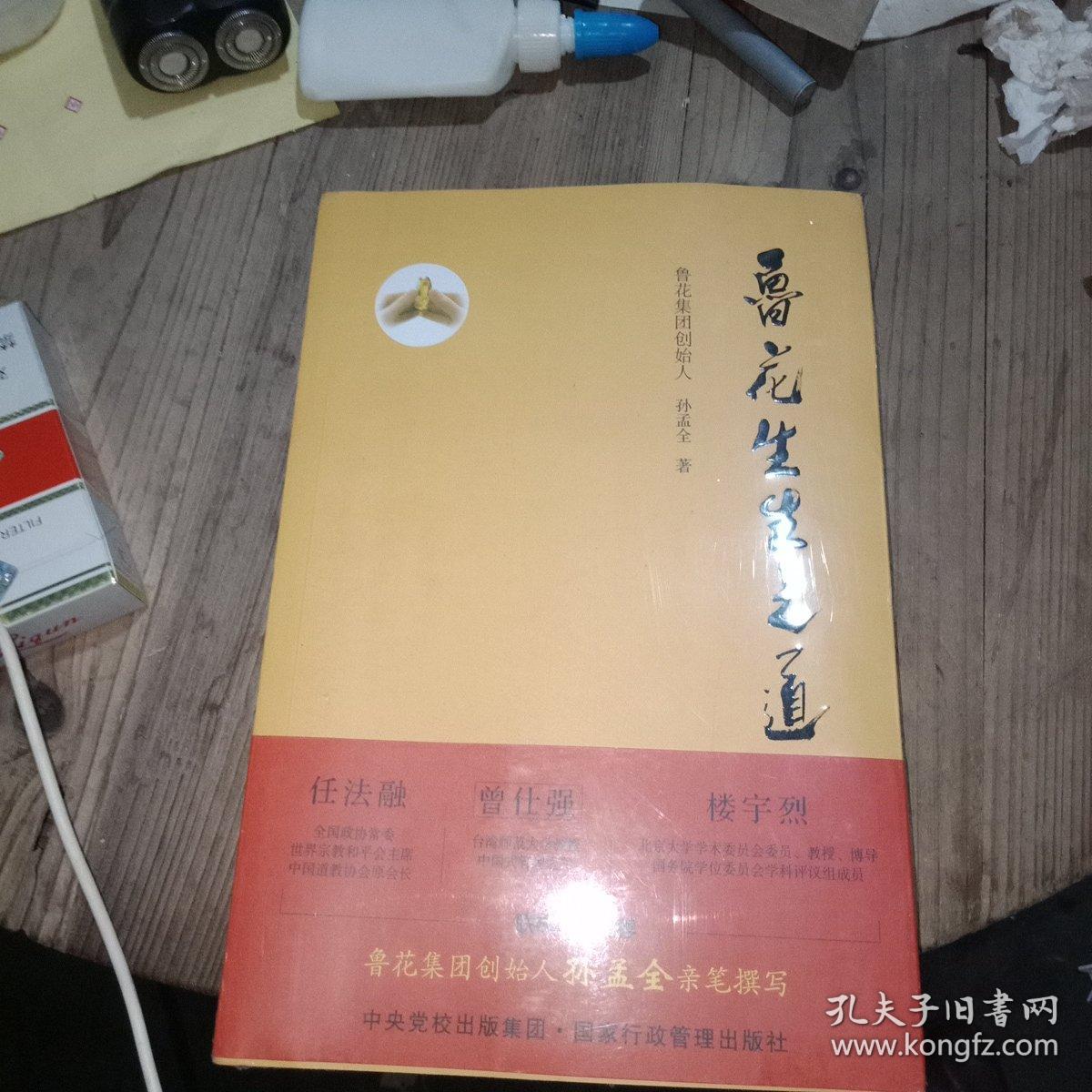 鲁花生生之道（鲁花集团创始人孙孟全亲笔撰写，明道多德，行道有神，再现从一滴油到中国品牌500强的全历程）未拆封