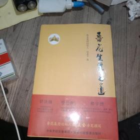 鲁花生生之道（鲁花集团创始人孙孟全亲笔撰写，明道多德，行道有神，再现从一滴油到中国品牌500强的全历程）未拆封