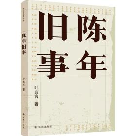 陈年旧事/叶兆言经典作品（叶兆言说陈年旧事，名士之后讲一代风流）