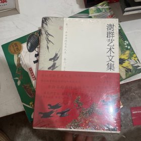 澍群艺术文集全两册