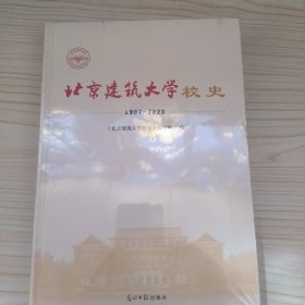 北京建筑大学校史：1907-2020