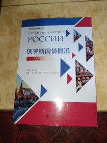 俄罗斯国情概况（俄文版）21世纪大学俄语系列教材 李小桃