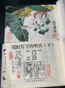 《霓虹灯下的哨兵》 上下两册，宣纸珍藏版，已故著名连环画艺术家端木勇 扉页绘画本并签名。如图G1