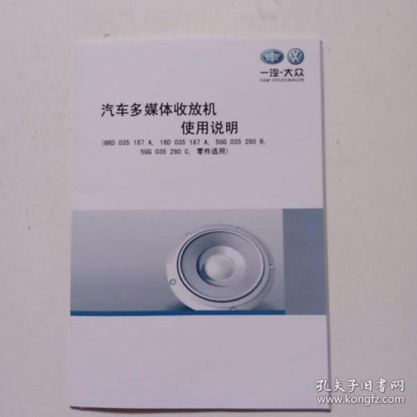一汽大众汽车多媒体收放机使用说明