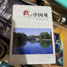 我的中国观【全新未开封】