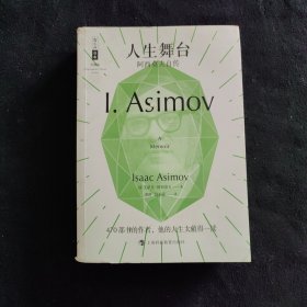 哲人石丛书珍藏版19·人生舞台：阿西莫夫自传