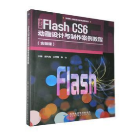 正版书中文版FLashCS6动画设计与制作案例教程含微课