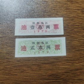 1978年1979年河北省邯郸地区油票