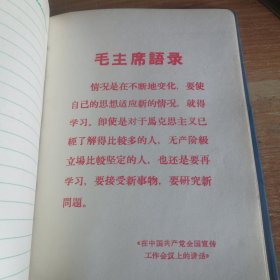 一册老笔记本 1970年 内容五官科中医笔记 插页毛主席语录 36开塑面软精装