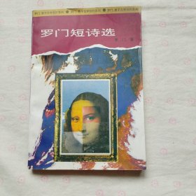 羅門短詩選