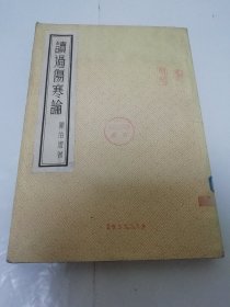 读过伤寒论‘全十八卷’（陈伯坛著，人民卫生出版社影印，1954年长春1版1印1千册）2023.11.24日上