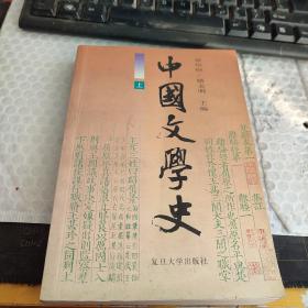 中国文学史 上