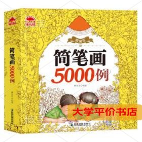 简笔画5000例(精编版) 正版二手书